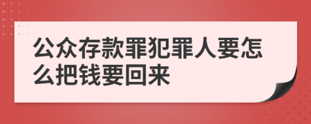 公众存款罪犯罪人要怎么把钱要回来