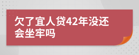 欠了宜人贷42年没还会坐牢吗