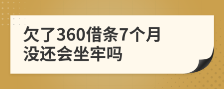 欠了360借条7个月没还会坐牢吗