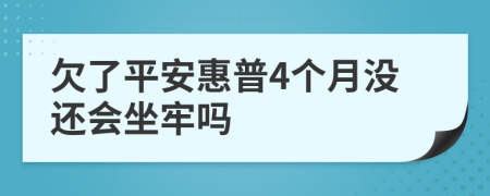 欠了平安惠普4个月没还会坐牢吗