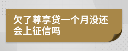 欠了尊享贷一个月没还会上征信吗