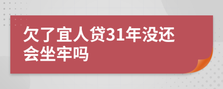 欠了宜人贷31年没还会坐牢吗