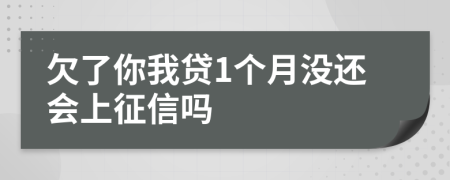 欠了你我贷1个月没还会上征信吗