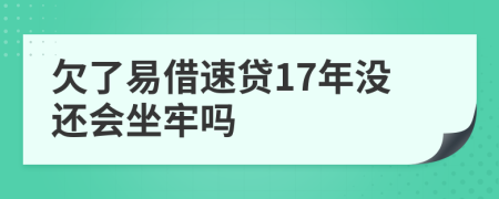 欠了易借速贷17年没还会坐牢吗