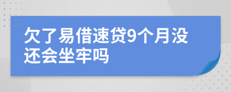 欠了易借速贷9个月没还会坐牢吗