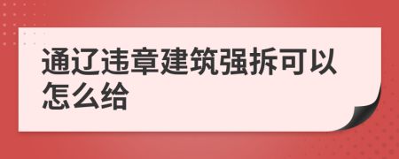 通辽违章建筑强拆可以怎么给