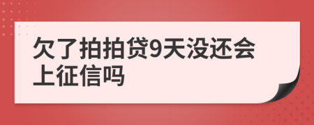 欠了拍拍贷9天没还会上征信吗