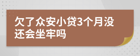 欠了众安小贷3个月没还会坐牢吗