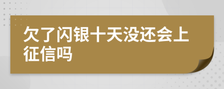 欠了闪银十天没还会上征信吗