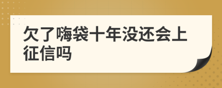 欠了嗨袋十年没还会上征信吗