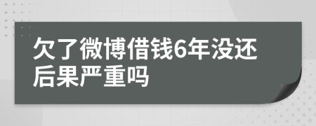 欠了微博借钱6年没还后果严重吗