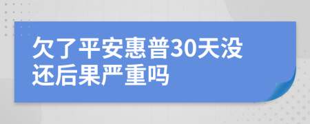 欠了平安惠普30天没还后果严重吗