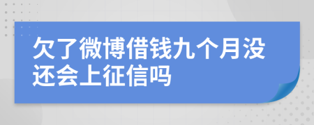 欠了微博借钱九个月没还会上征信吗