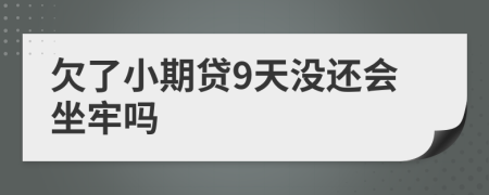 欠了小期贷9天没还会坐牢吗