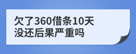 欠了360借条10天没还后果严重吗