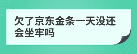 欠了京东金条一天没还会坐牢吗