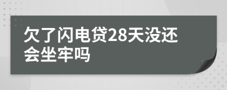 欠了闪电贷28天没还会坐牢吗