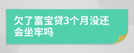 欠了富宝贷3个月没还会坐牢吗