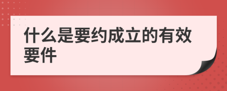 什么是要约成立的有效要件