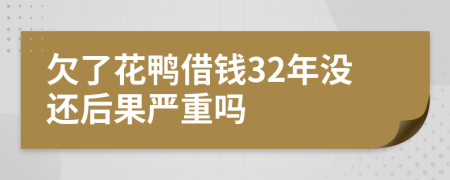 欠了花鸭借钱32年没还后果严重吗