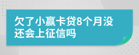 欠了小赢卡贷8个月没还会上征信吗