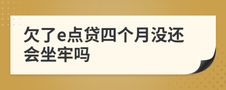 欠了e点贷四个月没还会坐牢吗