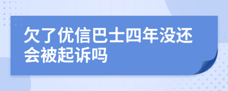 欠了优信巴士四年没还会被起诉吗