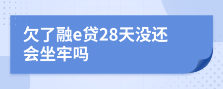 欠了融e贷28天没还会坐牢吗