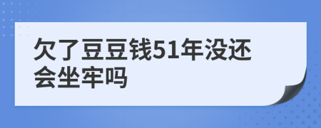 欠了豆豆钱51年没还会坐牢吗