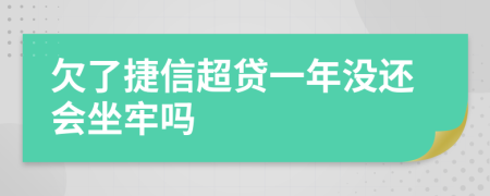 欠了捷信超贷一年没还会坐牢吗