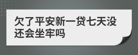 欠了平安新一贷七天没还会坐牢吗