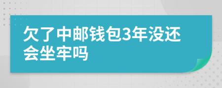 欠了中邮钱包3年没还会坐牢吗
