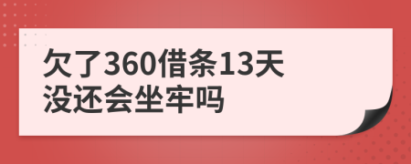 欠了360借条13天没还会坐牢吗