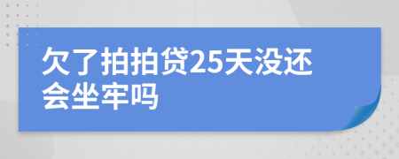 欠了拍拍贷25天没还会坐牢吗