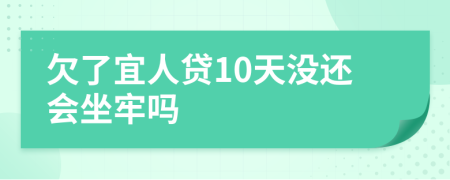 欠了宜人贷10天没还会坐牢吗