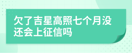 欠了吉星高照七个月没还会上征信吗
