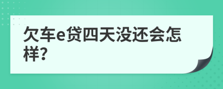 欠车e贷四天没还会怎样？