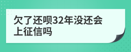 欠了还呗32年没还会上征信吗