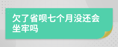 欠了省呗七个月没还会坐牢吗