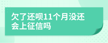 欠了还呗11个月没还会上征信吗