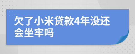 欠了小米贷款4年没还会坐牢吗