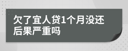 欠了宜人贷1个月没还后果严重吗