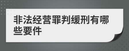 非法经营罪判缓刑有哪些要件