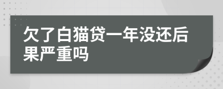 欠了白猫贷一年没还后果严重吗