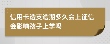 信用卡透支逾期多久会上征信会影响孩子上学吗