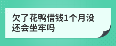 欠了花鸭借钱1个月没还会坐牢吗
