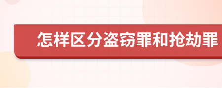 怎样区分盗窃罪和抢劫罪