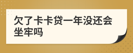 欠了卡卡贷一年没还会坐牢吗