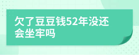 欠了豆豆钱52年没还会坐牢吗