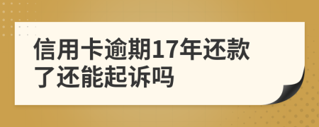 信用卡逾期17年还款了还能起诉吗